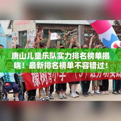 唐山儿童乐队实力排名榜单揭晓!最新排名榜单不容错过!