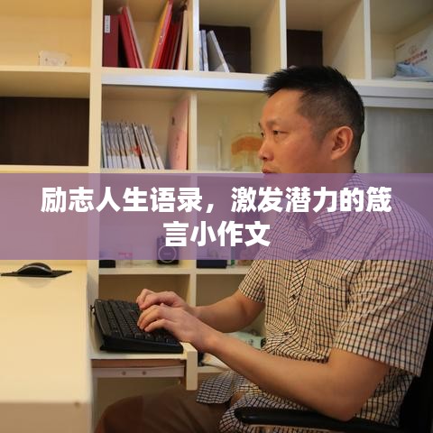 励志人生语录，激发潜力的箴言小作文