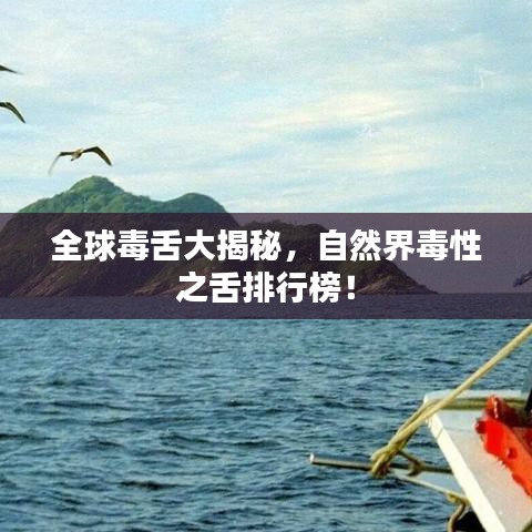 全球毒舌大揭秘，自然界毒性之舌排行榜！