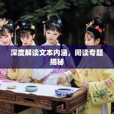 深度解读文本内涵，阅读专题揭秘
