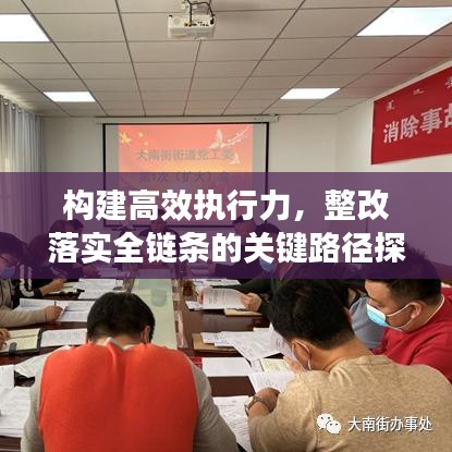 构建高效执行力,整改落实全链条的关键路径探索