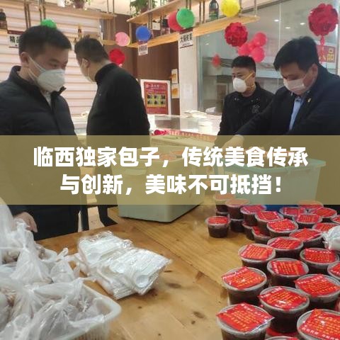 临西独家包子，传统美食传承与创新，美味不可抵挡！