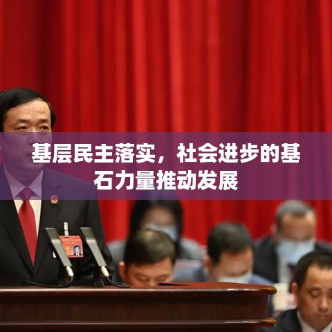 基层民主落实,社会进步的基石力量推动发展