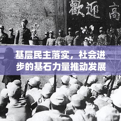 基层民主落实,社会进步的基石力量推动发展