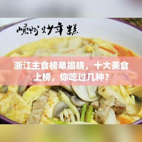 浙江主食榜单揭晓，十大美食上榜，你吃过几种？