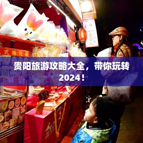 贵阳旅游攻略大全,带你玩转2024!