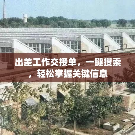 出差工作交接单，一键搜索，轻松掌握关键信息
