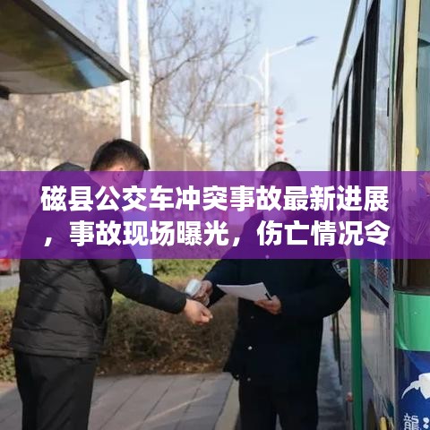 磁县公交车冲突事故最新进展，事故现场曝光，伤亡情况令人揪心