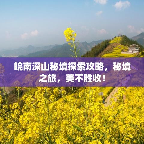 皖南深山秘境探索攻略，秘境之旅，美不胜收！