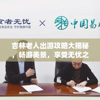 吉林老人出游攻略大揭秘,畅游美景,享受无忧之旅