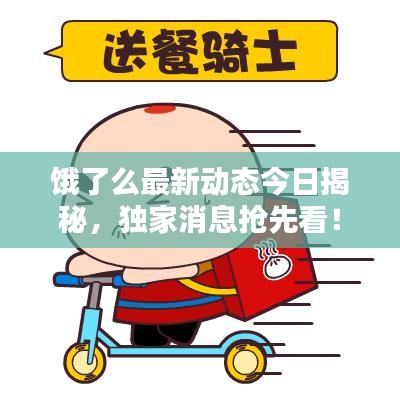 饿了么最新动态今日揭秘，独家消息抢先看！