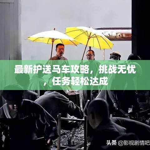 最新护送马车攻略，挑战无忧，任务轻松达成