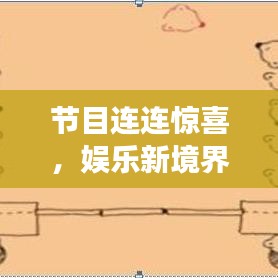 节目连连惊喜，娱乐新境界探索之旅