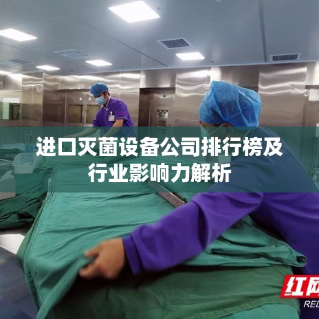 进口灭菌设备公司排行榜及行业影响力解析