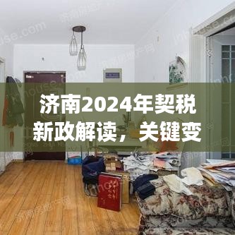 济南2024年契税新政解读，关键变化及影响分析