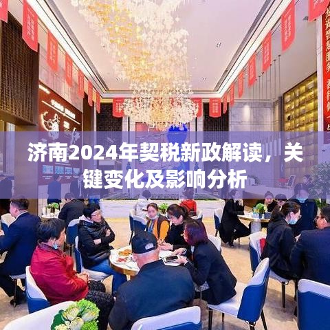 济南2024年契税新政解读,关键变化及影响分析
