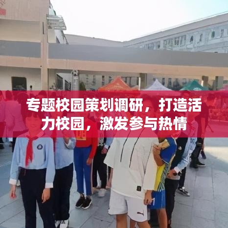 专题校园策划调研，打造活力校园，激发参与热情