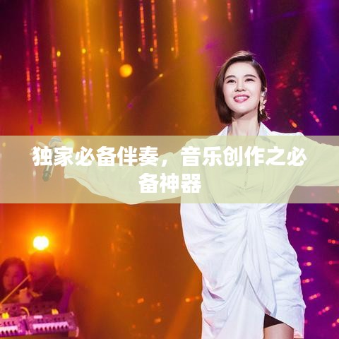 独家必备伴奏,音乐创作之必备神器