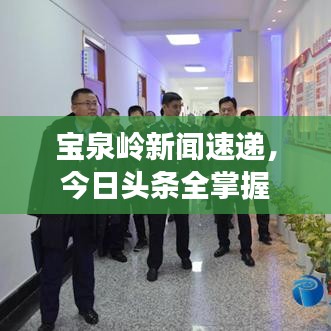 宝泉岭新闻速递，今日头条全掌握