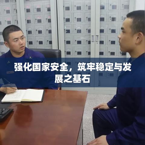 强化国家安全，筑牢稳定与发展之基石