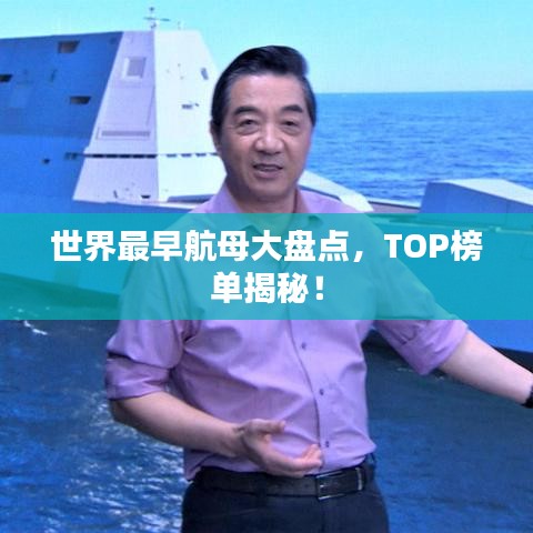 世界最早航母大盘点,TOP榜单揭秘!
