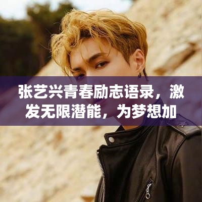 张艺兴青春励志语录,激发无限潜能,为梦想加速!