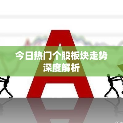 今日热门个股板块走势深度解析