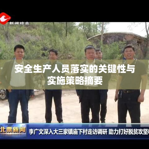 安全生产人员落实的关键性与实施策略摘要