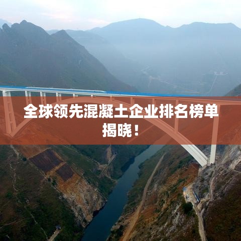 全球领先混凝土企业排名榜单揭晓!