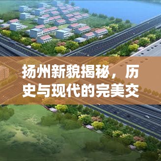 扬州新貌揭秘,历史与现代的完美交融之美