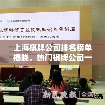 上海棋牌公司排名榜单揭晓,热门棋牌公司一网打尽!