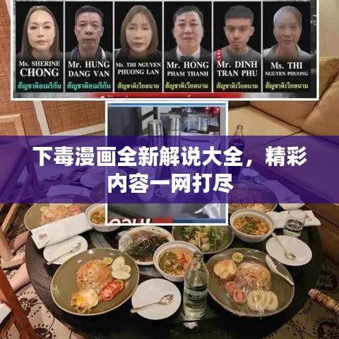 下毒漫画全新解说大全，精彩内容一网打尽