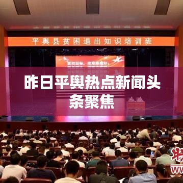 昨日平舆热点新闻头条聚焦