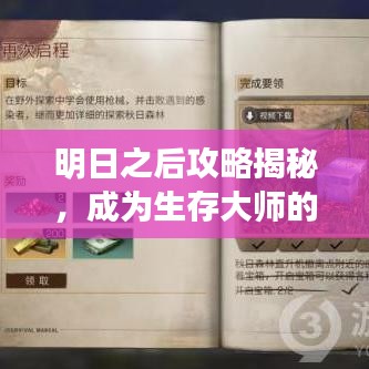 明日之后攻略揭秘，成为生存大师的技巧与秘诀！