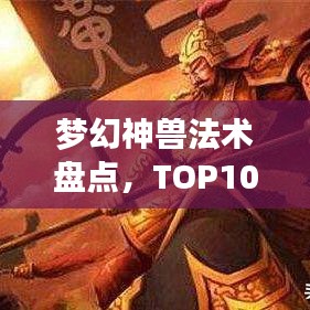 梦幻神兽法术盘点，TOP10神秘榜单