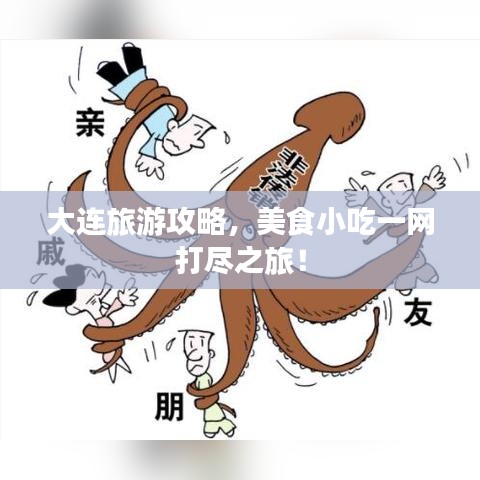 大连旅游攻略，美食小吃一网打尽之旅！