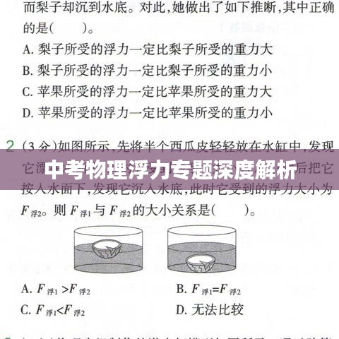 中考物理浮力专题深度解析
