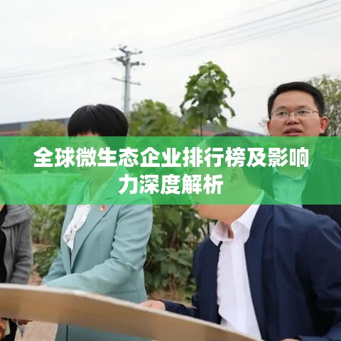 全球微生态企业排行榜及影响力深度解析