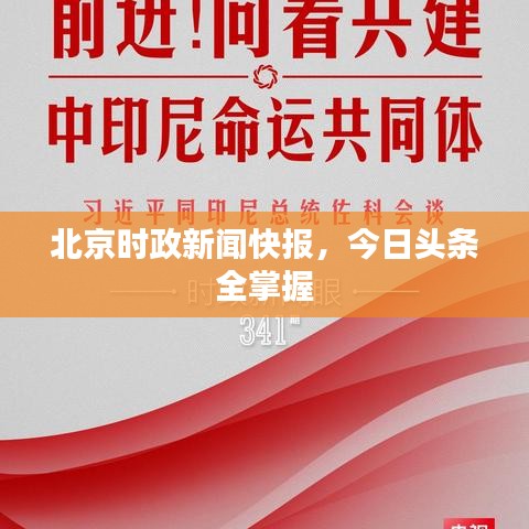 北京时政新闻快报,今日头条全掌握