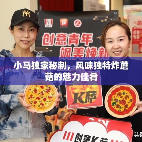 小马独家秘制,风味独特炸蘑菇的魅力佳肴