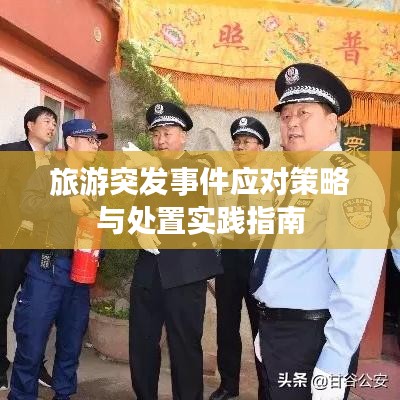 旅游突发事件应对策略与处置实践指南