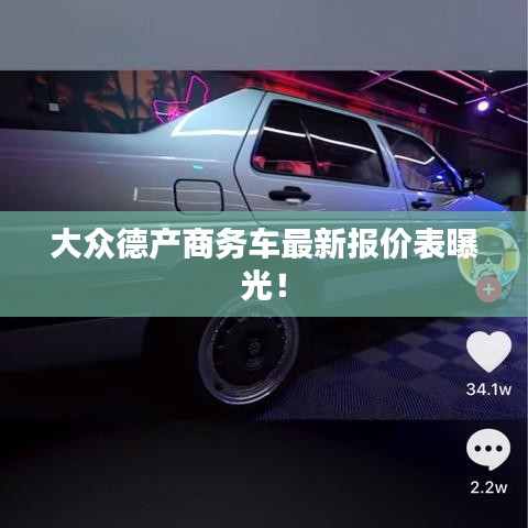 大众德产商务车最新报价表曝光!