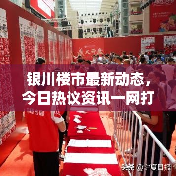 银川楼市最新动态，今日热议资讯一网打尽