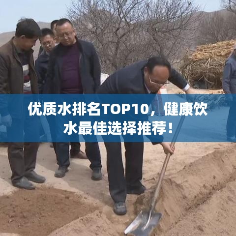 优质水排名TOP10，健康饮水最佳选择推荐！