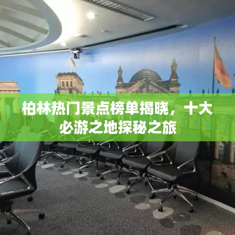 柏林热门景点榜单揭晓，十大必游之地探秘之旅