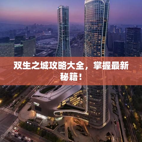 双生之城攻略大全，掌握最新秘籍！