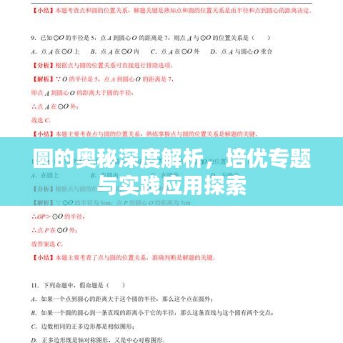 圆的奥秘深度解析,培优专题与实践应用探索
