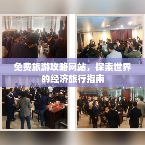 免费旅游攻略网站，探索世界的经济旅行指南