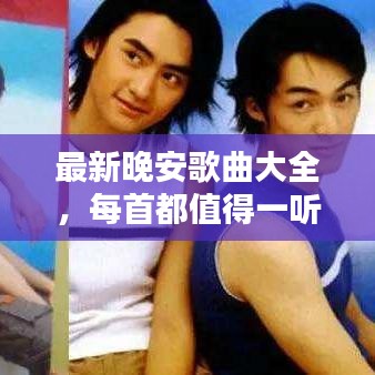 最新晚安歌曲大全,每首都值得一听!