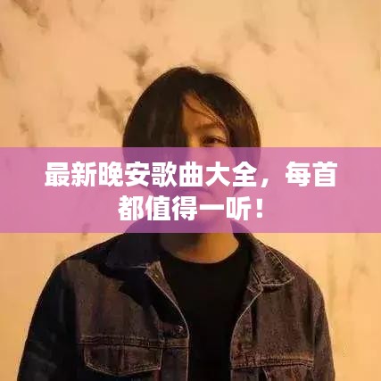 最新晚安歌曲大全,每首都值得一听!